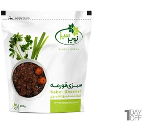 تصویر سبزی قورمه سرخ شده منجمد نوبر سبز ۴۰۰ گرم 