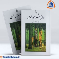 تصویر مبانی روان شناسی عمومی مبانی روان شناسی عمومی