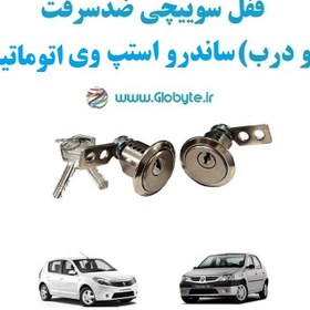 تصویر قفل سوییچی ضدسرقت (دو درب) ساندرو استپ وی اتوماتیک 