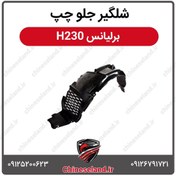 تصویر شلگیر جلو چپ برلیانس H230 