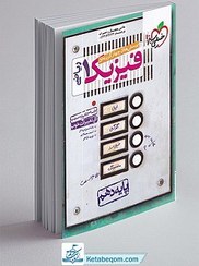 تصویر کتاب تست فیزیک دهم رشته ریاضی خیلی سبز ۱۴۰۴ 