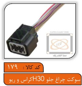 تصویر سوکت چراغ جلو H30کراس و تیبا 