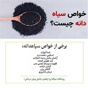 تصویر روغن سیاهدانه مخصوص (کاملا طبیعی و گیاهی) 