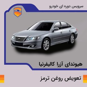 تصویر تعویض روغن ترمز هیوندای آزرا کالیفرنیا 