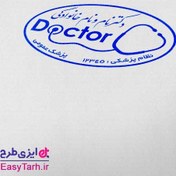 تصویر مهر پزشک عمومی - طرح مهر دکتر عمومی 