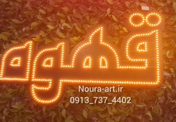 تصویر تابلو ال ای دی قهوه کافه فنجان تابلو طرح قهوه اقساطی 