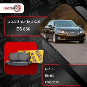 تصویر لنت ترمز جلو لکسوس ES350 2008_2013 کاشیاما ژاپن 