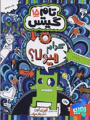 تصویر کتاب تام گیتس 15 (کدام هیولا) اثر لیز پیشون نشر هوپا رقعی شومیز مترجم بهرنگ رجبی