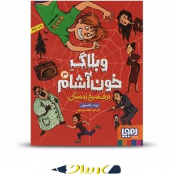 تصویر کتاب وبلاگ خون‌آشام ۳: برف سرخ زمستان 