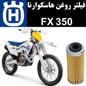 تصویر فیلتر روغن هاسکوارنا FX 350 