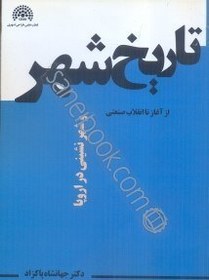 تصویر كتاب تاريخ شهر و شهرنشيني در اروپا:از آغاز تا انقلاب صنعتي 