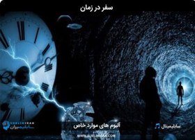 تصویر سفر در زمان با ذهن 