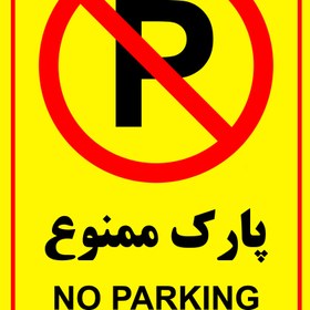 تصویر تابلوی هشدار مدل "پارک ممنوع" کد 01 - برچسب PVC سایز A5 office signboard