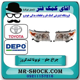 تصویر چراغ جلو تویوتا لندکروز 2012-2014 برند دپو DEPO تایوان (بدون زنون) 