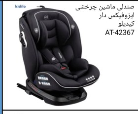 تصویر صندلی ماشین کیدیلو Kidilo