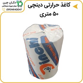 تصویر رول کاغذ حرارتی کره ای برند دینچی 50 متری 