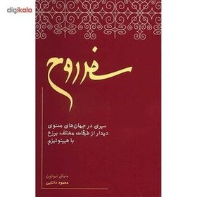 تصویر کتاب سفر روح اثر مایکل نیوتن کتاب کتاب سفر روح اثر مایکل نیوتن نشر نیکو نشر