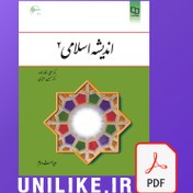 تصویر دانلود کتاب اندیشه اسلامی 2 علی غفارزاده (pdf) 