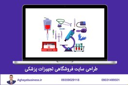 تصویر طراحی سایت فروشگاهی تجهیزات پزشکی 