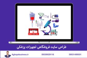 تصویر طراحی سایت فروشگاهی تجهیزات پزشکی 