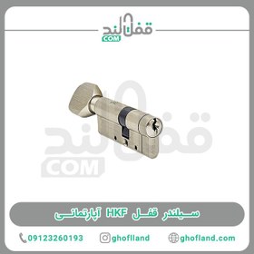 تصویر سیلندر قفل ضد سرقت HKF 