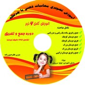 تصویر CD آموزش محاسبات ذهنی با چرتکه (6ترم) 