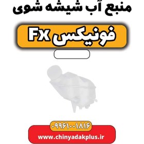 تصویر منبع آب شیشه شوی فونیکس Fx 