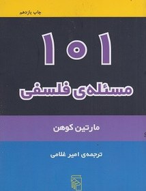 تصویر 101 مسئله ی فلسفی (مرکز) رقعی شومیز 