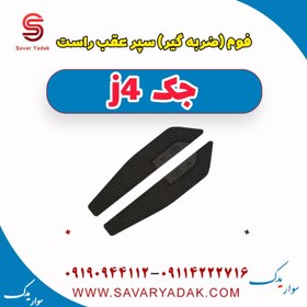 تصویر فوم(ضربه گیر ) سپر عقب راست جک j4 