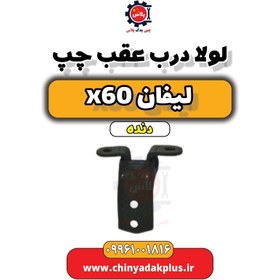 تصویر لولا درب عقب چپ لیفان x60 دنده 