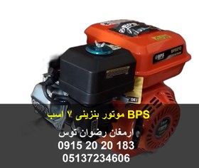 تصویر موتور تک بنزینی BPS 