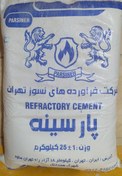 تصویر سیمان نسوز تیپ 1 (معمولی) refractory cement