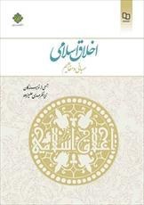 تصویر پاورپوینت فصل ششم کتاب اخلاق اسلامی مبانی و مفاهیم (نقش اخلاق در شکل گیری جامعه مطلوب) 