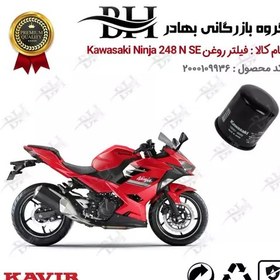 تصویر فیلتر روغن موتور سیکلت کد 22355 مناسب برای کاواساکی (کاوازاکی) نینجا 250 Kawasaki Ninja 248 N SE کویرموتور 