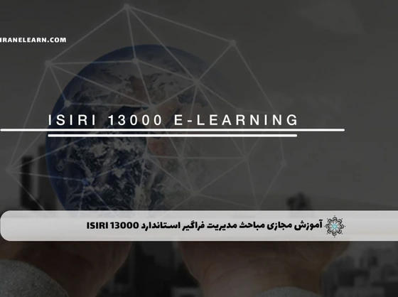 خرید و قیمت آموزش مجازی مباحث مدیریت فراگیر استاندارد ISIRI 13000 | ترب