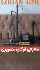 تصویر لوگان جی پی آر اسکنر با انتن تی و سوپر سنسور المانی Logan gpr