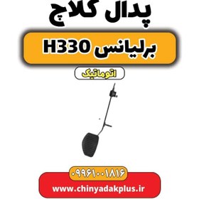 تصویر پدال کلاچ برلیانس H330 اتوماتیک 