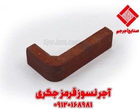 تصویر آجر نسوز ال (L) قرمز جگری انگلیسی 