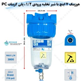 تصویر هوزینگ 7 اینچ با شیر تخلیه ورودی1/2 اینچ سوفیلتر Water Filter Housing 7 inch with 1/2 inch input with Drain Valve SouFilter