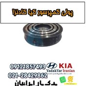 تصویر پولی کمپرسور کیا کادنزا 