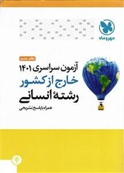 تصویر مهر و ماه آزمون سراسری 1401 انسانی همراه با پاسخ تشریحی 