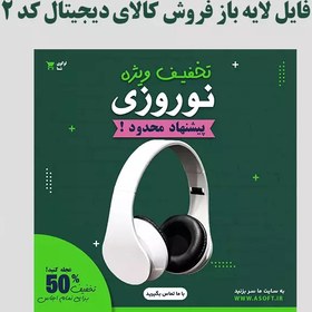 تصویر قالب لایه باز فروش کالای دیجیتال هدفون کد (2) 