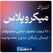 تصویر اشتراک ۶ ماهه میکروپلاس | تخفیف ۲۰٪ تمامی محصولات + ارسال رایگان 