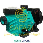 تصویر پمپ 2 اسب تصفیه استخر ANSHI مدل SPP200 SPP200