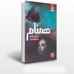 تصویر کتاب همنام جلد ۲ اثر آدریان یانگ ترجمه پگاه خدادی نشر کتاب مجازی 