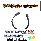 تصویر سنسور ضربه موتور کیا کادنزا 