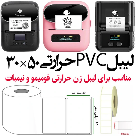 خرید و قیمت رول لیبل PVC حرارتی سایز 50در30 میلیمتر مناسب برای فومیمو و ...