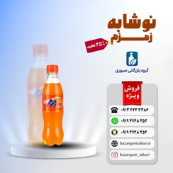 تصویر نوشابه زمزم ۳۰۰ سی سی طعم پرتقالی 
