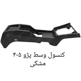 تصویر کنسول وسط ۴۰۵ قدیم مشکی 