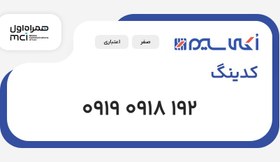 تصویر سیم کارت 0919 کدینگ (09190918192) 